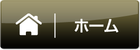 ホーム