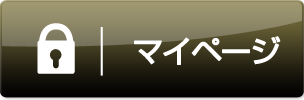 マイページ